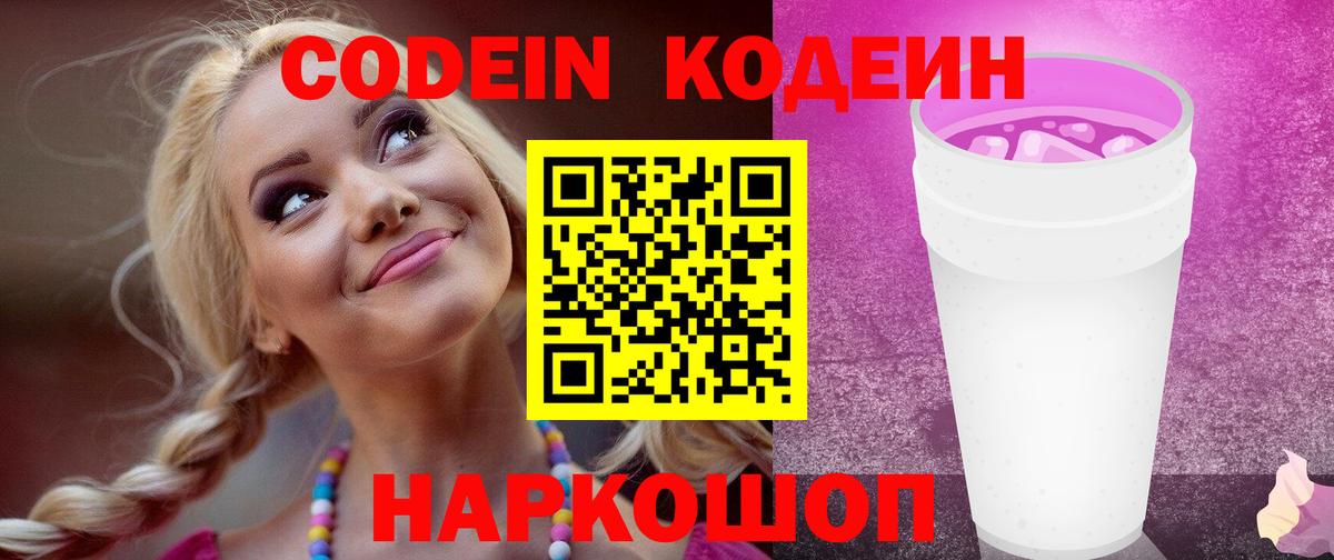 Кодеиновый сироп Lean Purple Drank  Вход с VPN  Зеленокумск 